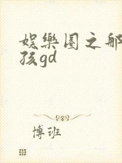 娱乐圈之那个女孩gd