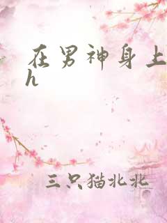 在男神身上运动h