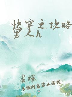 快穿之攻略各种男人h