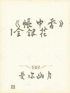 《帐中香》txl金银花