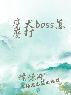 鹰犬boss怎么打