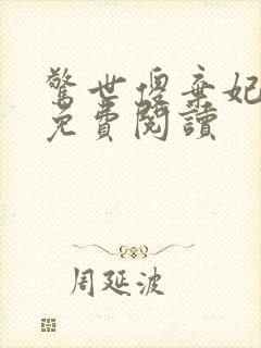 惊世傻弃妃全文免费阅读