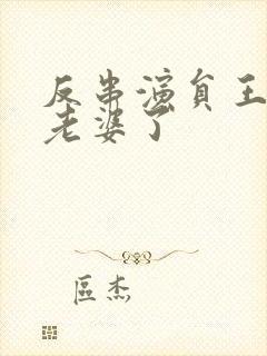 反串演员王帅换老婆了