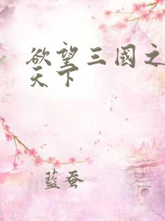 欲望三国之独占天下