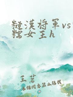 糙汉将军vs软糯女主h