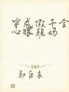 穿成假千金的偏心眼亲妈