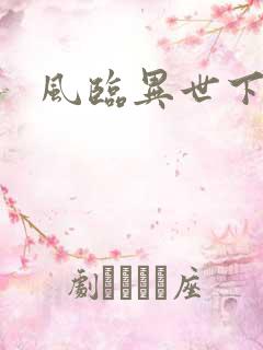 风临异世下载