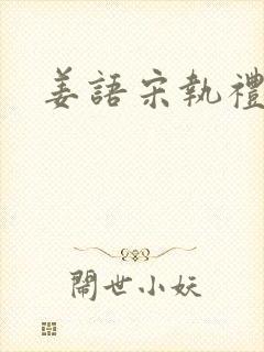 姜语宋执礼小说