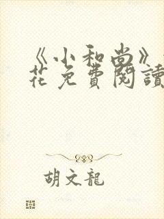 《小和尚》金银花免费阅读