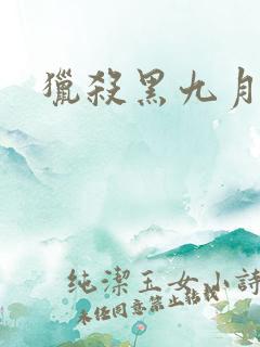 猎杀黑九月