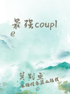 最强couple
