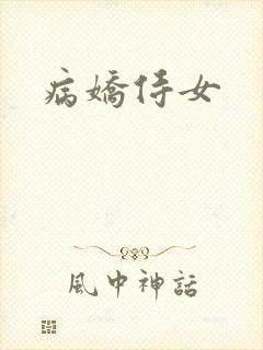 病娇侍女