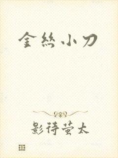 金丝小刀