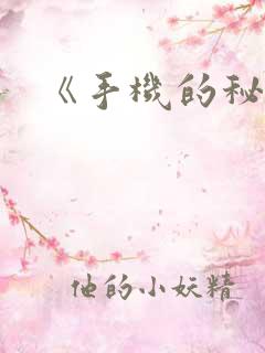 《手机的秘密》