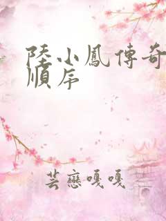 陆小凤传奇小说顺序