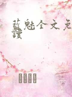 蓝魅全文免费阅读