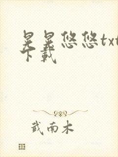 晃晃悠悠txt下载