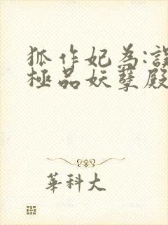 狐作妃为:误惹极品妖孽殿下