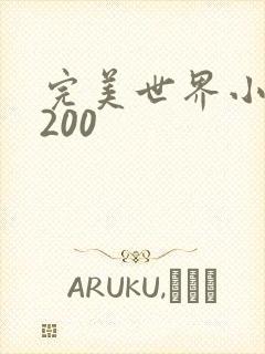 完美世界小说5200