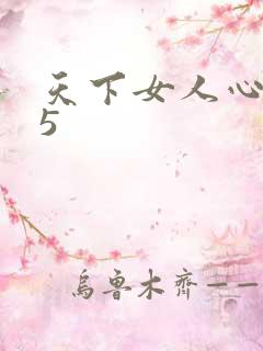 天下女人心135
