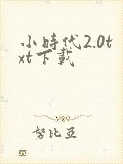 小时代2.0txt下载