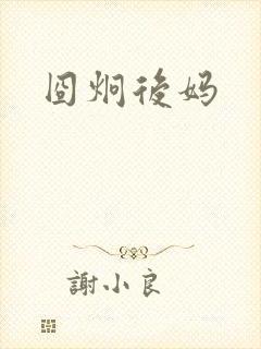 囧炯后妈