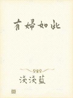 有妇如此