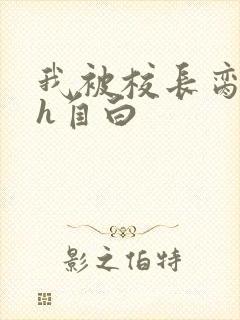 我被校长脔日常h自白