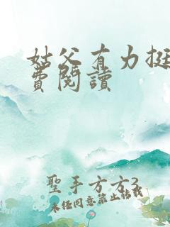 姑父有力挺送免费阅读