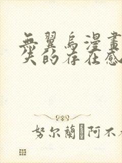 无翼乌漫画之消失的存在感