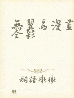 无翼乌漫画教师全彩