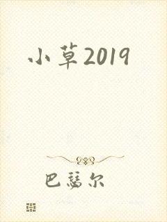 小草2019