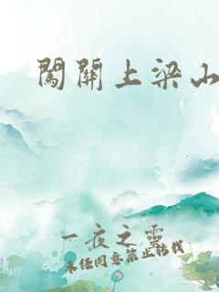 闯关上梁山李颖