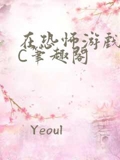 在恐怖游戏里挨C笔趣阁