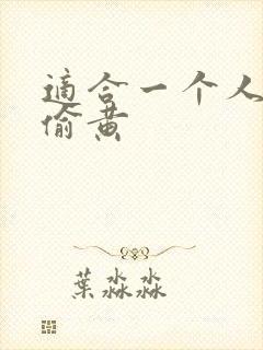 适合一个人晚上偷黄