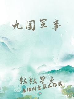 九图军事