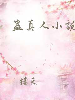 蛊真人小说