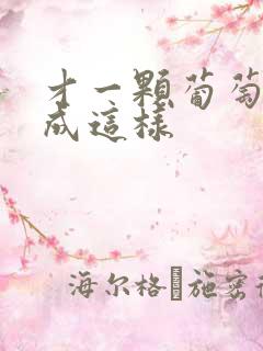 才一颗葡萄就疼成这样