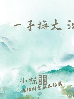 一手抚大 泱暖