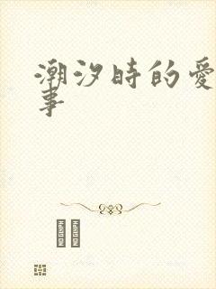 潮汐时的爱欲故事