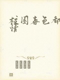 校园春色都市激情