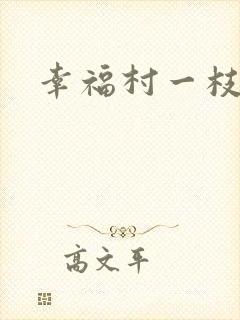 幸福村一枝独秀