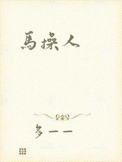 马操人