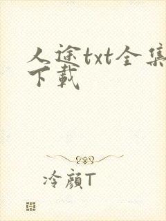 人途txt全集下载