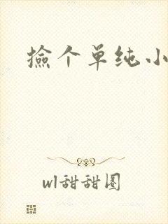 捡个单纯小娇妻