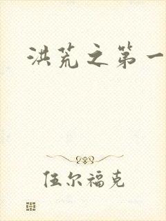 洪荒之第一神经