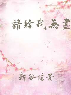请给我无尽的吻