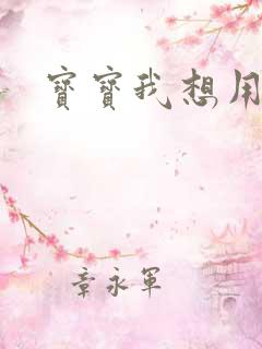 宝宝我想用兽形