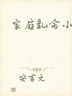 家庭乱仑小说