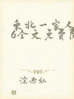 东北一家人1一6全文免费阅读
